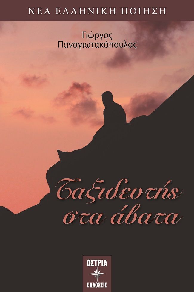 Ταξιδευτής στα άβατα, , Γιώργος Παναγιωτακόπουλος, Εκδόσεις Όστρια, 2025